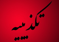 شایعه تغییر فرماندار شیراز تکذیب شد