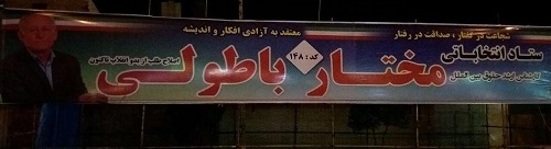 افتتاح ستاد تبلیغاتی مختار باطولی کاندیدای اصلاح طلب از بدو انقلاب تاکنون+جزییات