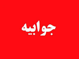 واکنش رئیس مرکز بهداشتی درمانی قلعه رئیسی به خبر"فریب مردم در مرکز خدمات درمانی قلعه رئیسی"