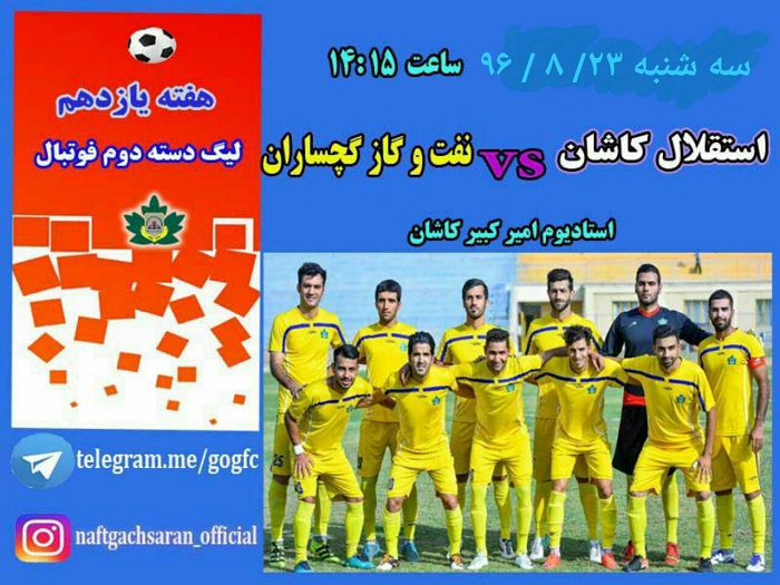 لیگ دسته دو فوتبال؛ استقلال کاشان میزبان نفت و گاز گچساران