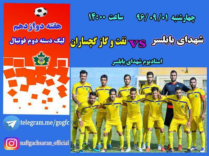 در هفته دوازدهم بازی های لیگ دسته دوم: تیم فوتبال «شهدای» بابلسر به مصاف «نفت و گاز» گچساران می‌رود