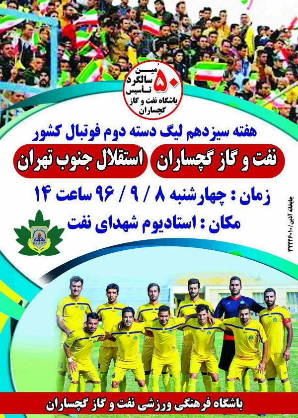 در هفته سیزدهم بازی های لیگ دسته دوم:تیم فوتبال «نفت و گاز» گچساران به مصاف «استقلال جنوب» تهران می‌رود