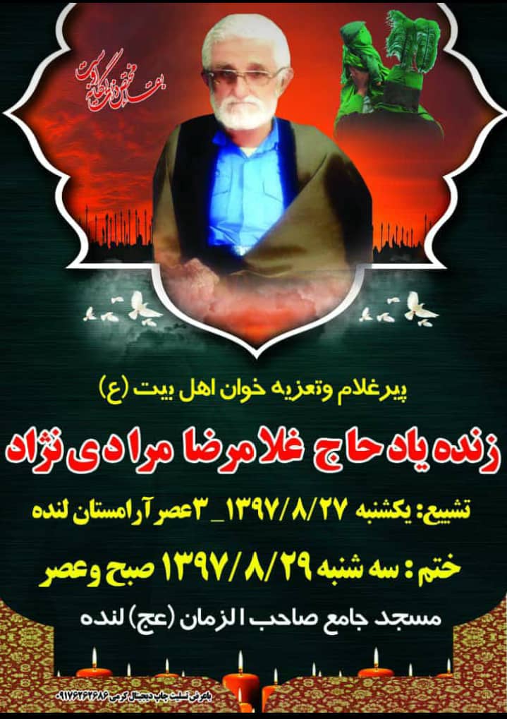 پیرغلام حسینی در شهر لنده درگذشت+ جزئیات مراسم