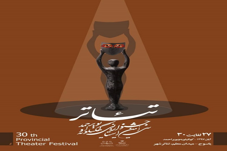 درخشش گچسارانی ها در جشنواره  تئاتر کهگیلویه و بویراحمد