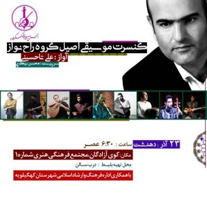 کنسرت موسیقی اصیل گروه (راح نواز) در دهدشت برگزار می شود/زمان و مکان