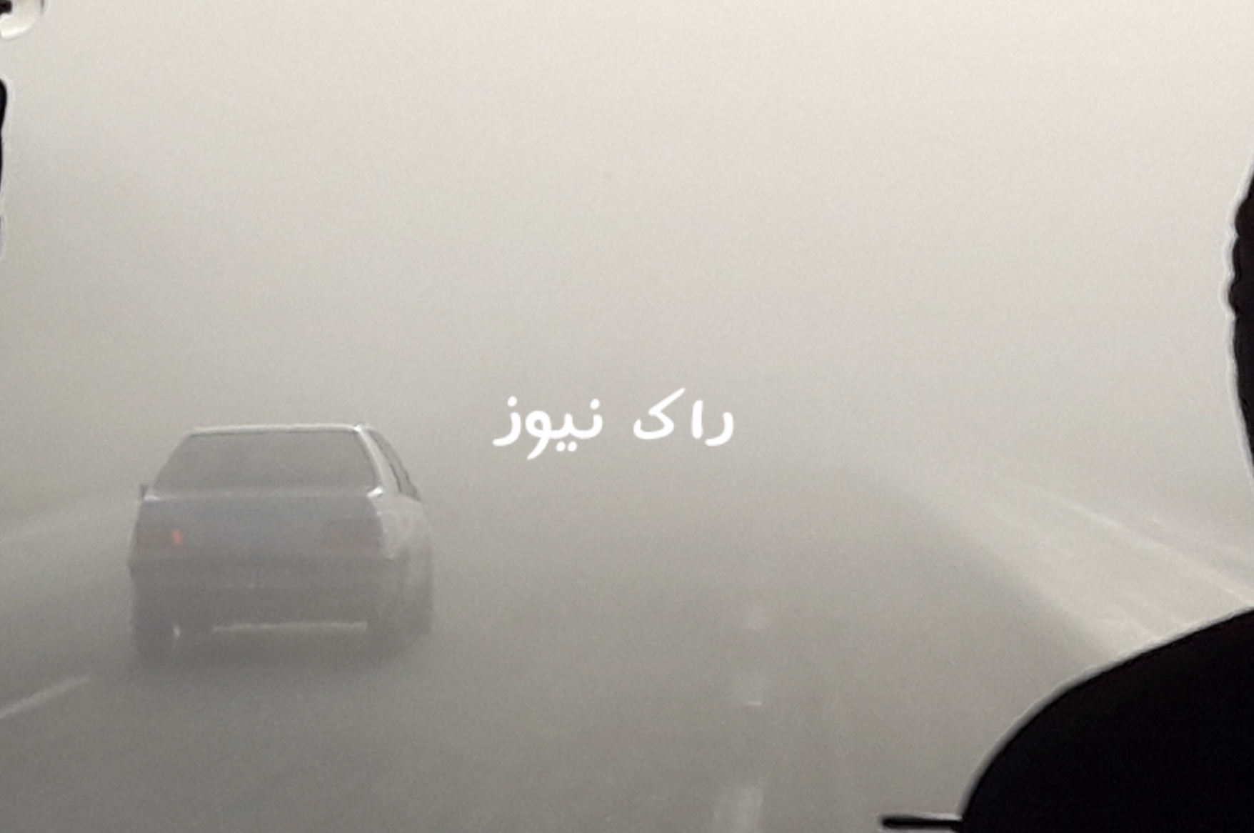 مه شدید صبحگاهی در شیراز