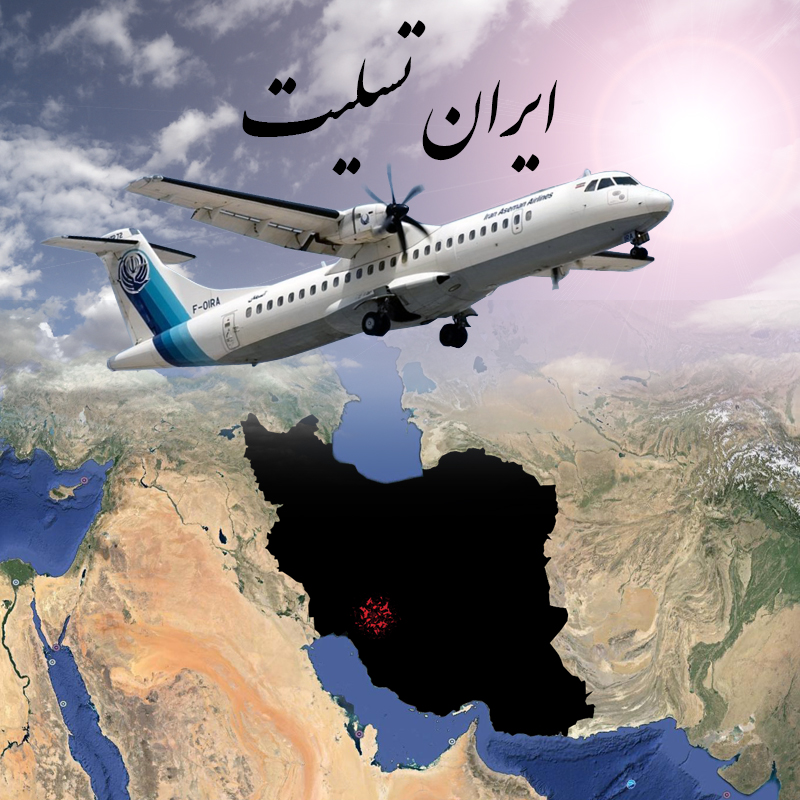به یاد کاپیتان حجت الله فولاد و ۵۵مسافر پرواز شماره ی ۳۷۰۴تهران -یاسوج