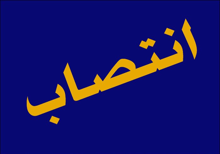 انتصابات جدید در اداره کل راه و شهرسازی استان کهگیلویه و بویراحمد