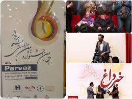 افتخار آفرینی کارگردان دهدشتی در چهارمین جشنواره بین‌المللی فیلم پرواز