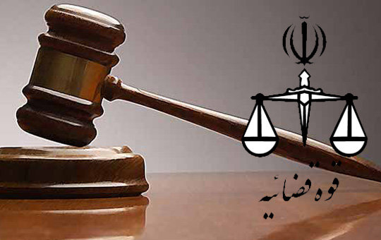 دادستان پیشین شیراز  رئیس کل دادگستری هرمزگان شد