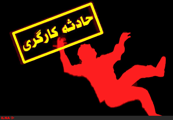 مرگ دلخراش یک کارگر در کارخانه ذوب آهن کوار استان فارس
