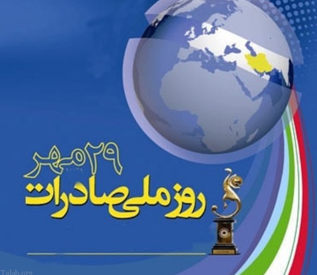 پیام تبریک سرپرست سازمان صنعت، معدن و تجارت استان به مناسبت روز ملی صادرات