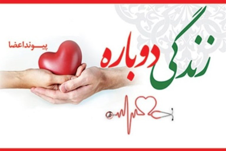 جوان دهدشتی به 5 نفر زندگی دوباره بخشید+جزئیات