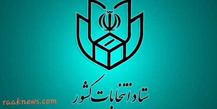 کاندیداهای موفق وناموفق برای  ثبت نام مجلس شورای اسلامی در ممسنی + اسامی