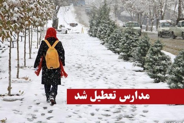 تعطیلی مدارس در شهرستان آباده فارس