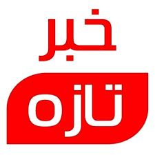 23 فروردین ماه و جدیدترین اخبار استان کهگیلویه و بویراحمد