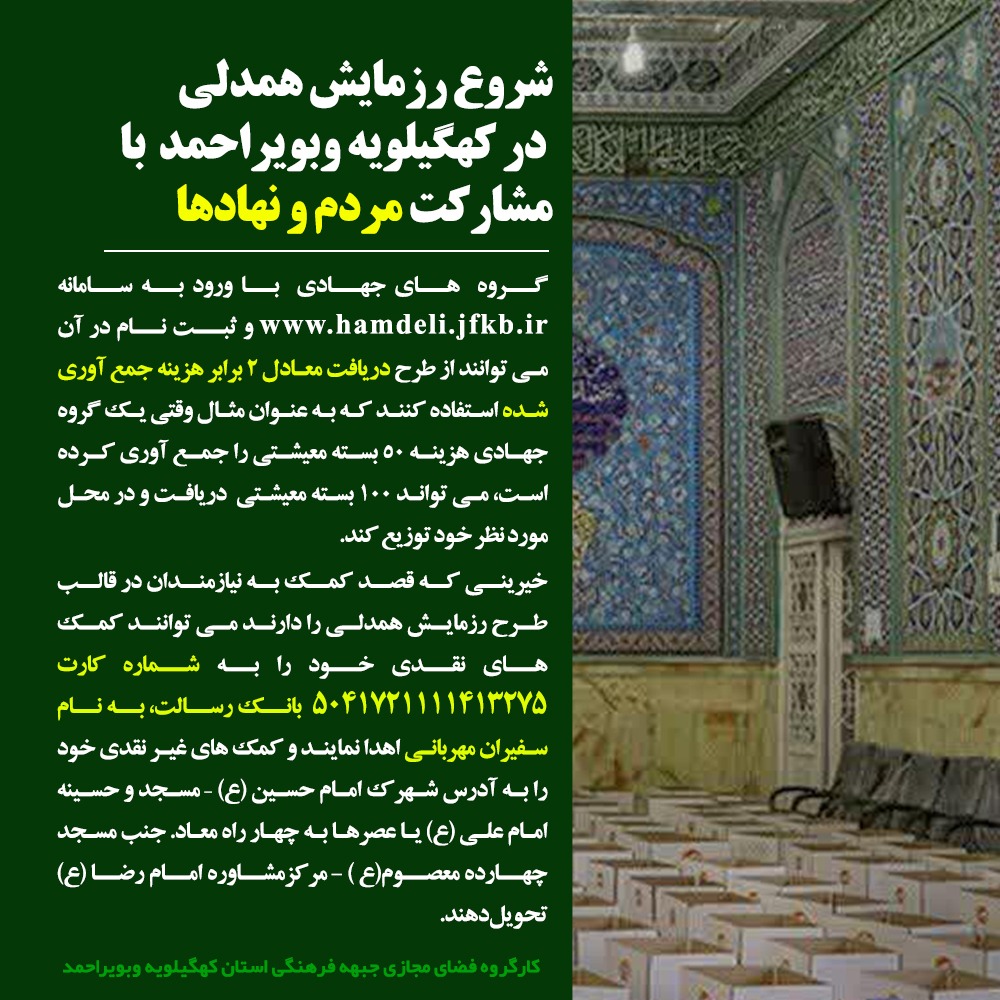 شروع رزمایش همدلی در استان با مشارکت مردم و نهادها/ خبر خوش برای گروه های جهادی