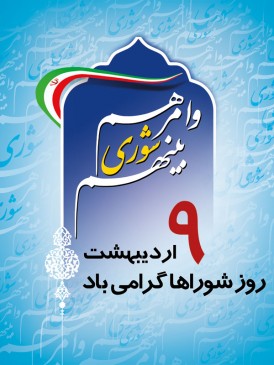 پیام تبریک شهردار قلعه رئیسی به مناسبت روز شوراها
