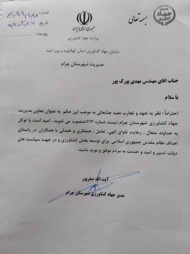 انتصاب جدید در جهاد کشاورزی شهرستان چرام+حکم