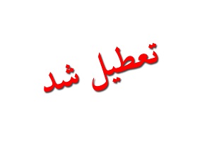 در پی اوج گرفتن کرونا تعطیلی 16شهرستان در استان خوزستان +اسامی