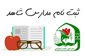 اعلام زمان پیش ثبت نام دانش آموزان در مدارس شاهد فارس