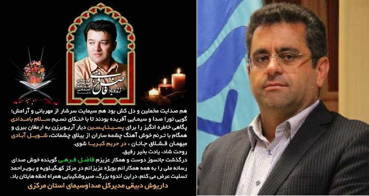 پیام تسلیت مدیرکل صدا و سیمای استان مرکزی در پی درگذشت مجری شبکه دنا