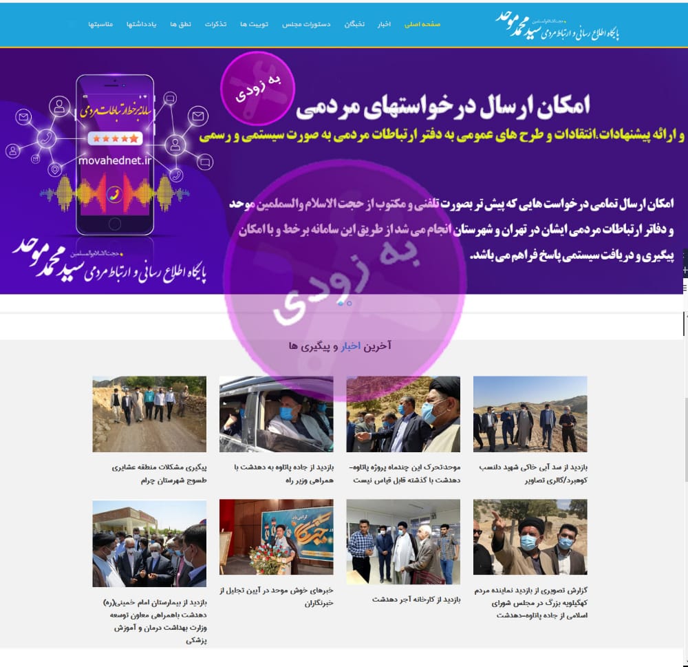 راه اندازی سامانه برخط ارتباطات مردمی نماینده مردم کهگیلویه بزرگ در مجلس شورای اسلامی+تصاویر