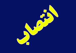 انتصاب یک کهگیلویه وبویراحمدی در اداره کل منابع طبیعی استان تهران