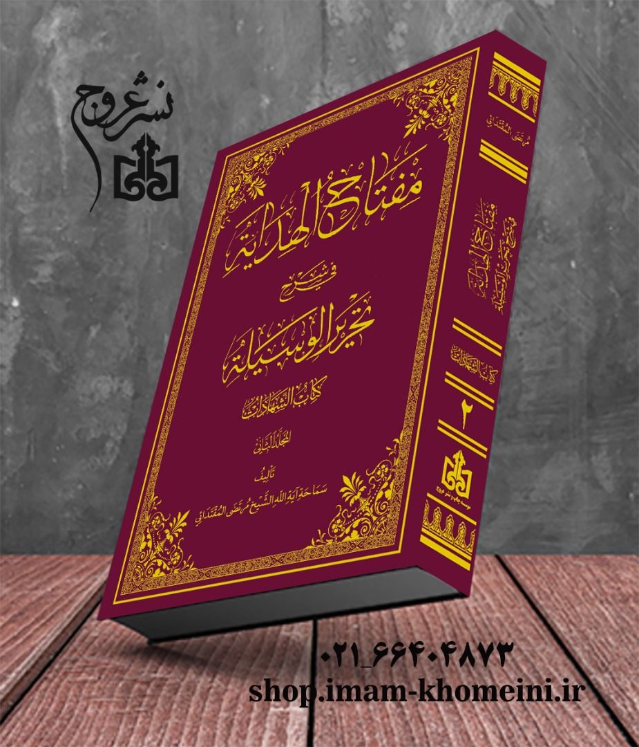 مؤسسه چاپ و نشر عروج منتشرکرد: کتاب مفتاح الهدایه فی شرح تحریر الوسیله