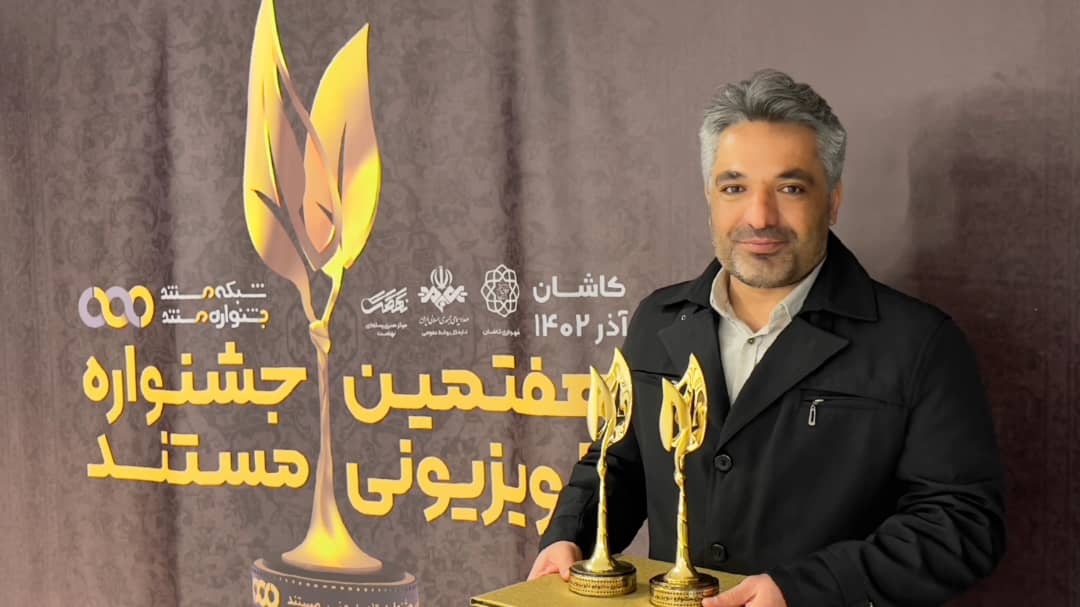 درخشش محمد سلیمی راد در جشنواره ملی مستند تلویزیون