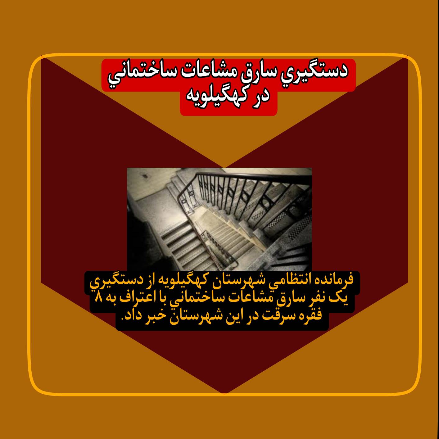 اخبار جدید نیروی انتظامی استان کهگیلویه و بویراحمد