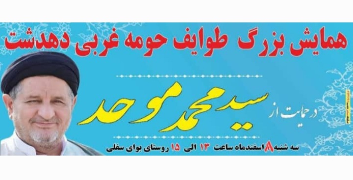 همایش بزرگ طوایف حومه غربی دهدشت در حمایت از سید محمد موحد برگزار می شود+پوستر
