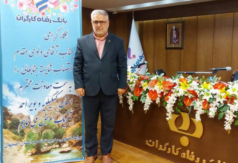 مدير شعب بانک رفاه استان کهگیلویه و بویراحمد منصوب شد