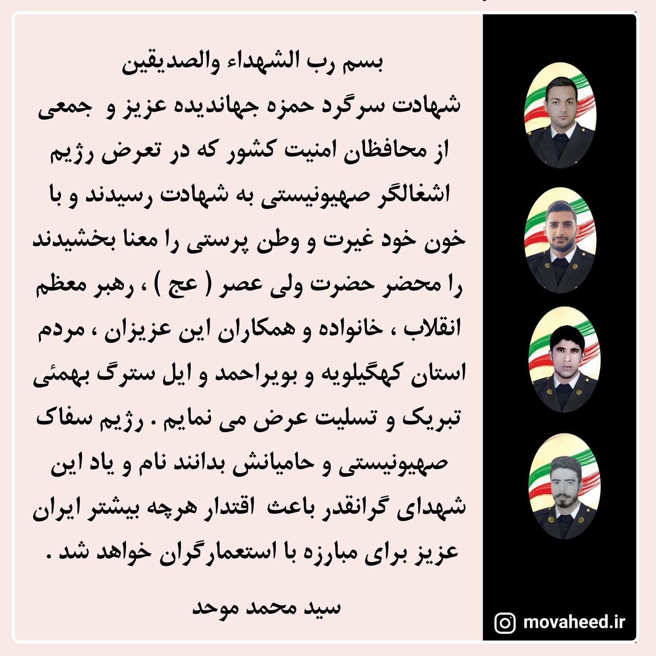 پیام تسلیت حجت الاسلام موحد نائب رئیس کمیسیون اصل نود مجلس شورای اسلامی در پی شهادت 4 تن از رزمندگان ارتش جمهوری اسلامی ایران در دفاع از تمامیت ارضی کشور