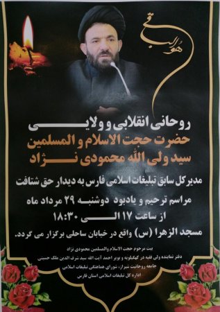 مراسم ترحیم حجت‌الاسلام والمسلمین حاج سید ولی الله محمودی نژاد در شیراز برگزار می شود/زمان و مکان