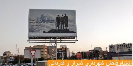 بازداشت سه نفر در ارتباط با بنر جنجالی سربازان در شیراز +عکس