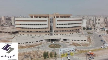 بزرگترین بیمارستان سوانح و سوختگی جنوب غرب کشور توسط شرکت گوپله طراحی و ساخته شد