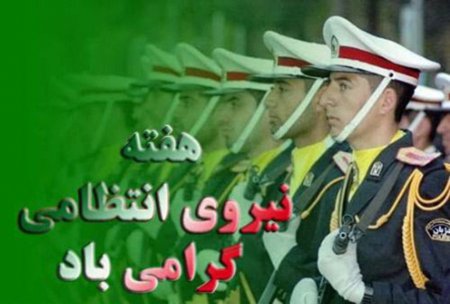 فرماندار گچساران هفته ناجا را به کارکنان نیروی انتظامی تبریک گفت+متن پیام