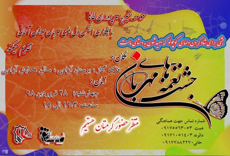 جشن نغمه های مهربانی در شیراز برگزار می شود +جزئیات
