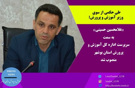 سرپرست اداره کل آموزش و پرورش استان بوشهر منصوب شد