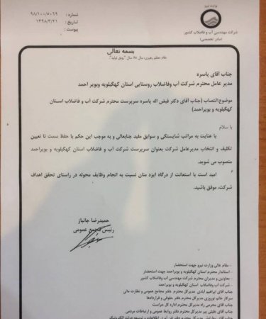 سرپرست شرکت آب و فاضلاب استان کهگیلویه و بویراحمد منصوب شد+حکم