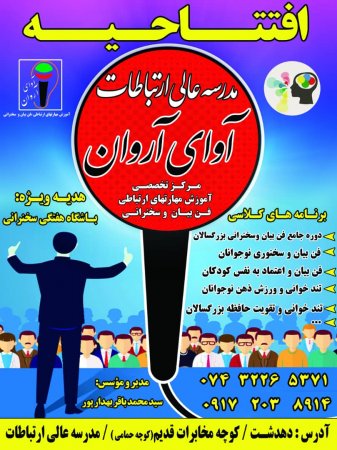 افتتاح اولین مرکز تخصصی آموزش مهارت های ارتباطی،فن بیان و سخنرانی در شهر دهدشت