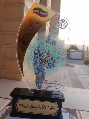 آب منطقه ای کهگیلویه و بویراحمد برای سومین سال متوالی دستگاه برتر در جشنواره شهید رجایی شد