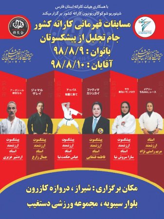 مسابقات قهرمانی کشوری جام تجلیل از پیشکسوتان استان فارس برگزار شد.