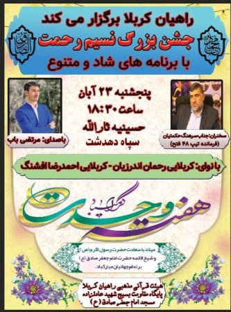 جشن بزرگ نسیم رحمت در دهدشت برگزار می شود/زمان و مکان