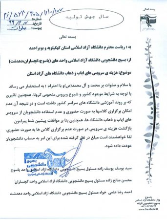 نامه بسیج دانشجویی دانشگاه های آزاد اسلامی استان کهگیلویه و بویراحمد به ریاست این دانشگاه