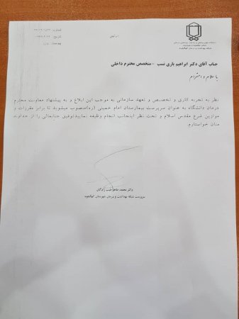 رئیس بیمارستان امام خمینی ره دهدشت منصوب شد+حکم
