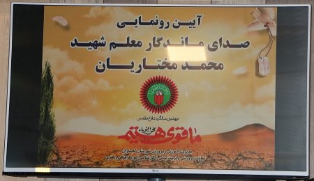 کتابچه و یادمان شهدای فرهنگی گچساران رونمایی شد