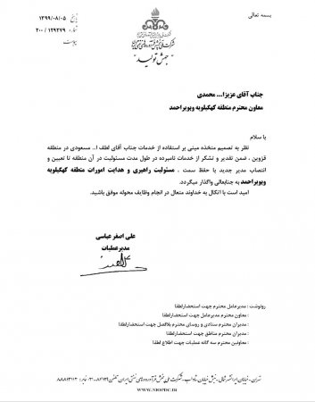 جایگزین مسعودی در شرکت پخش فرآورده‌های نفتی کهگیلویه و بویراحمد مشخص شد+حکم