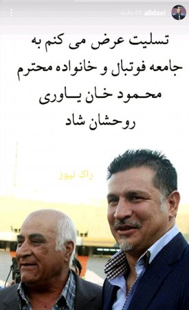 واکنش آقای گل جهان به فوت سرمربی سابق تیم ملی ایران 